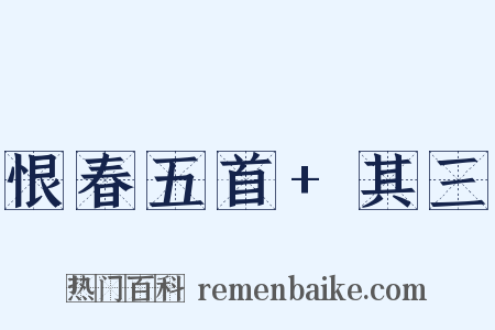 恨春五首+其三是什么意思的图片